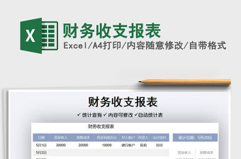 2021財務(wù)收支報表免費下載