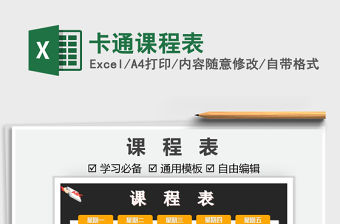 2021卡通課程表免費下載