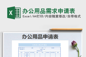 2022辦公用品需求申請表免費下載