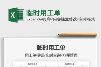 2021臨時(shí)用工單免費(fèi)下載