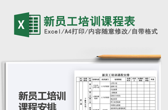 2021新員工培訓(xùn)課程表免費(fèi)下載