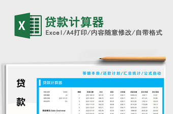 2022貸款計(jì)算器免費(fèi)下載
