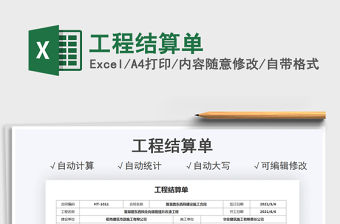 2022工程結算單免費下載