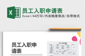 2022員工入職申請表免費(fèi)下載