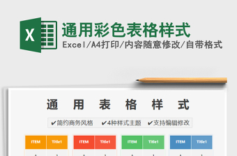 2021通用彩色表格樣式免費(fèi)下載