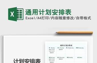 2021通用計劃安排表免費下載