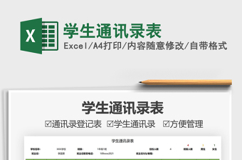 2022學(xué)生通訊錄表免費(fèi)下載