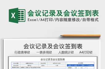 2021會(huì)議記錄及會(huì)議簽到表免費(fèi)下載