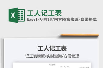 2022工人記工表免費(fèi)下載