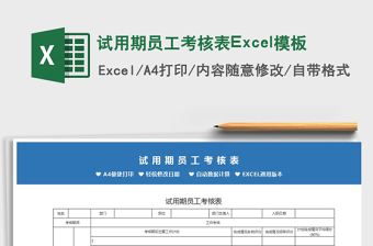 2021試用期員工考核表Excel模板免費(fèi)下載