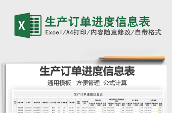 2022生產(chǎn)訂單進度信息表免費下載