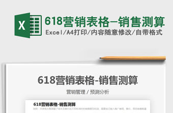 2021618營銷表格-銷售測算免費下載