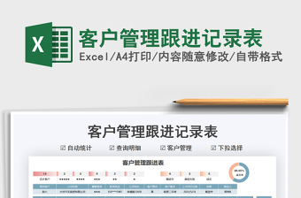 2021客戶管理跟進記錄表免費下載