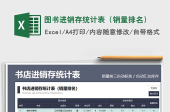 2021圖書進銷存統計表（銷量排名）免費下載