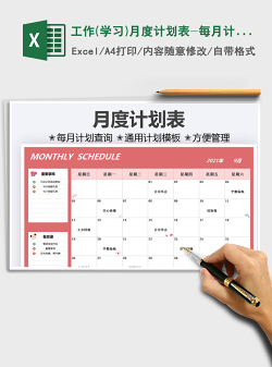 工作(学习)月度计划表-每月计划免费下载