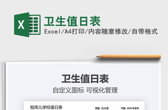 2022衛生值日表免費下載