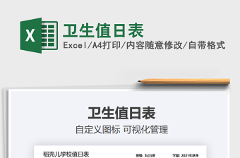 2022衛(wèi)生值日表免費下載
