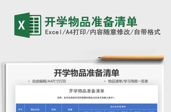 2021開學(xué)物品準(zhǔn)備清單免費(fèi)下載