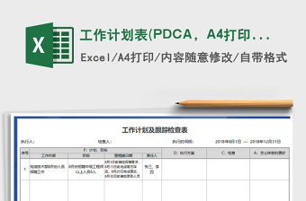 工作計(jì)劃表(PDCA，A4打?。┟赓M(fèi)下載