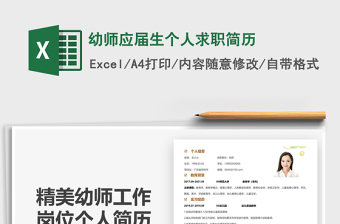 2022幼師應(yīng)屆生個(gè)人求職簡(jiǎn)歷免費(fèi)下載