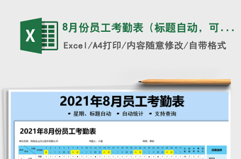 8月份員工考勤表（標(biāo)題自動，可查詢）免費下載