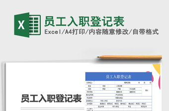 2022員工入職登記表免費下載
