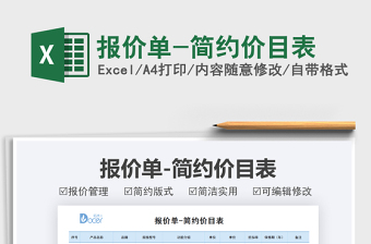 2021報(bào)價(jià)單-簡(jiǎn)約價(jià)目表免費(fèi)下載