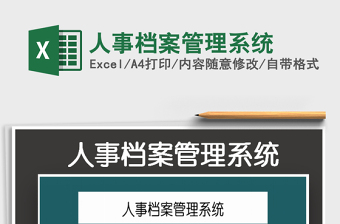 2022人事檔案管理系統(tǒng)免費(fèi)下載