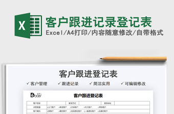 2021客戶跟進(jìn)記錄登記表免費(fèi)下載