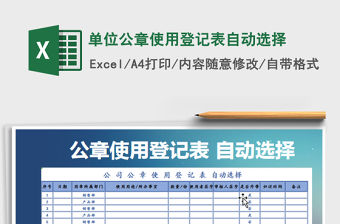 2022單位公章使用登記表自動選擇免費下載