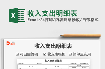 2022收入支出明細(xì)表免費(fèi)下載