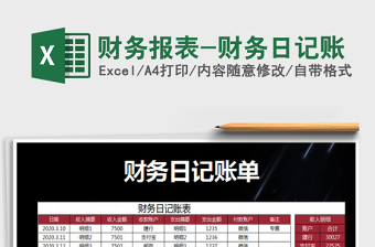 2022財(cái)務(wù)報(bào)表-財(cái)務(wù)日記賬免費(fèi)下載