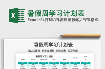 2021暑假周學習計劃表免費下載