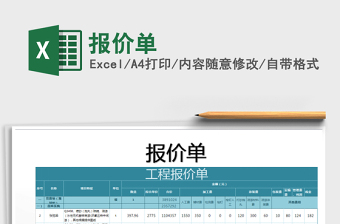 2022報(bào)價(jià)單免費(fèi)下載