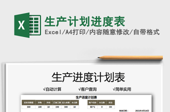 2022生產(chǎn)計(jì)劃進(jìn)度表免費(fèi)下載