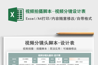 2021視頻拍攝腳本-視頻分鏡設計表免費下載