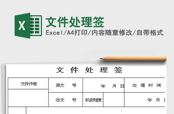 2022文件處理簽免費下載