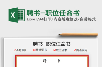2021聘書-職位任命書免費(fèi)下載