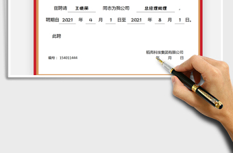 2021聘書-職位任命書免費下載
