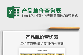 2021產(chǎn)品單價查詢表免費下載