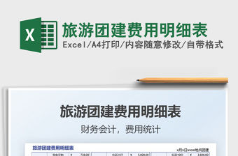 2021旅游團建費用明細表免費下載