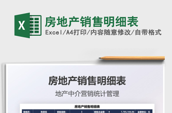 2021房地產(chǎn)銷售明細表免費下載