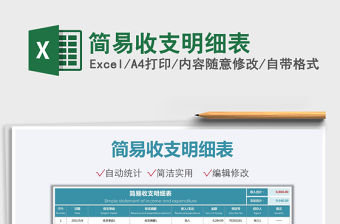 2021簡易收支明細(xì)表免費(fèi)下載