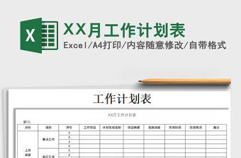 XX月工作計(jì)劃表免費(fèi)下載