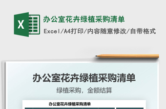 2021辦公室花卉綠植采購(gòu)清單免費(fèi)下載