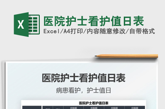 2022醫(yī)院護(hù)士看護(hù)值日表免費(fèi)下載