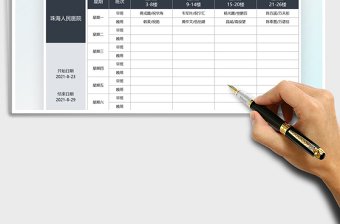 2022医院护士看护值日表免费下载