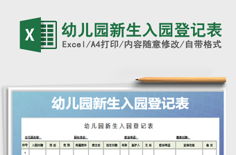 2022幼兒園新生入園登記表免費(fèi)下載