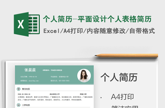 2021個(gè)人簡(jiǎn)歷-平面設(shè)計(jì)個(gè)人表格簡(jiǎn)歷免費(fèi)下載