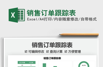 2021銷售訂單跟蹤表免費下載